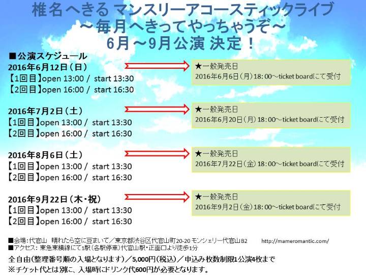 椎名へきる _2016_6～9月告知