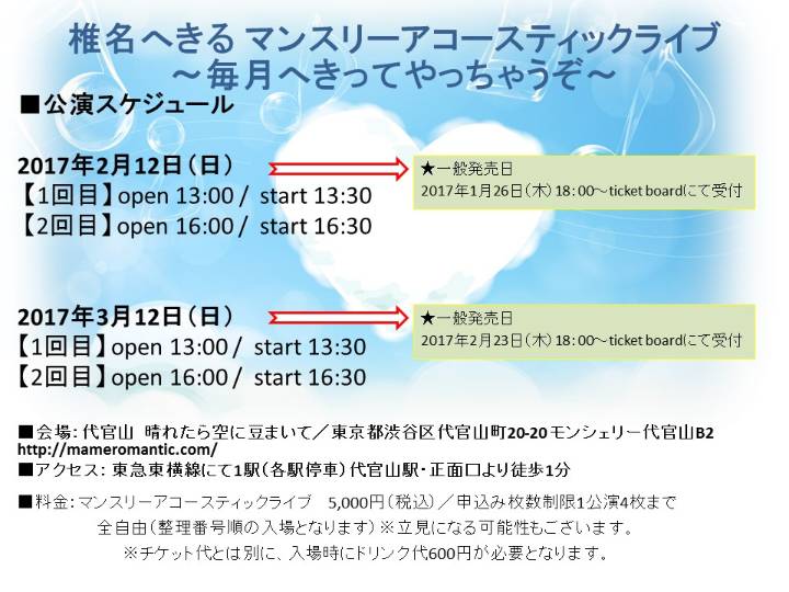 椎名へきる _2017_02～03月告知
