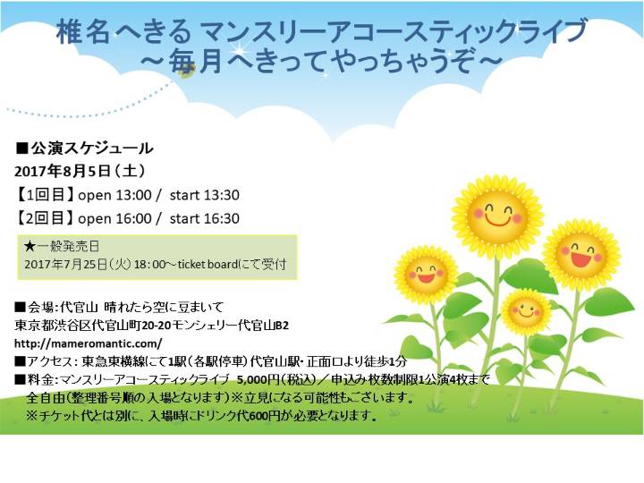 椎名へきる _2017_08月告知