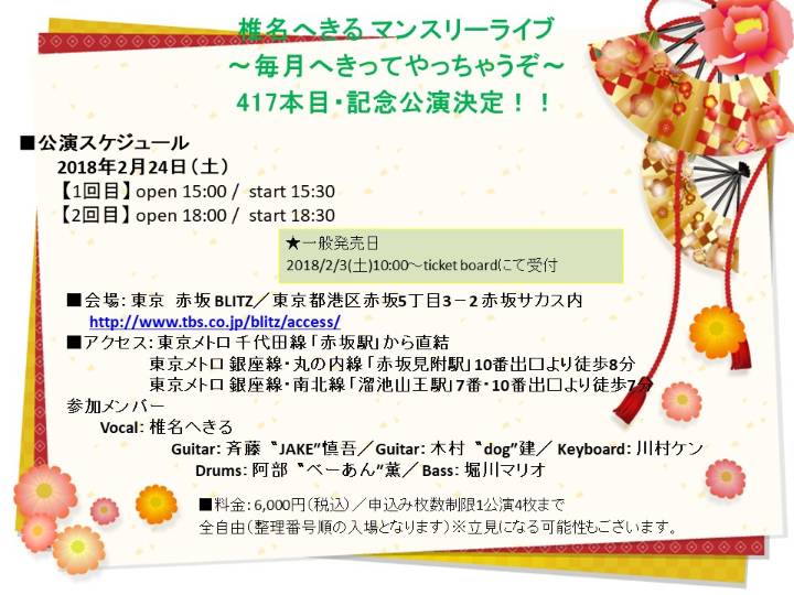 椎名へきる _2018_2月告知