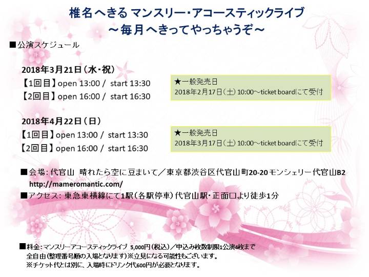椎名へきる _2018_3～4月告知