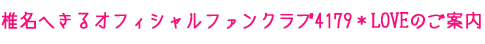 椎名へきるオフィシャルファンクラブ4179*LOVEのご案内
