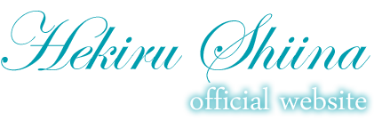 椎名へきるオフィシャルサイト