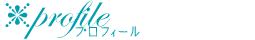 プロフィール