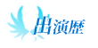 出演歴