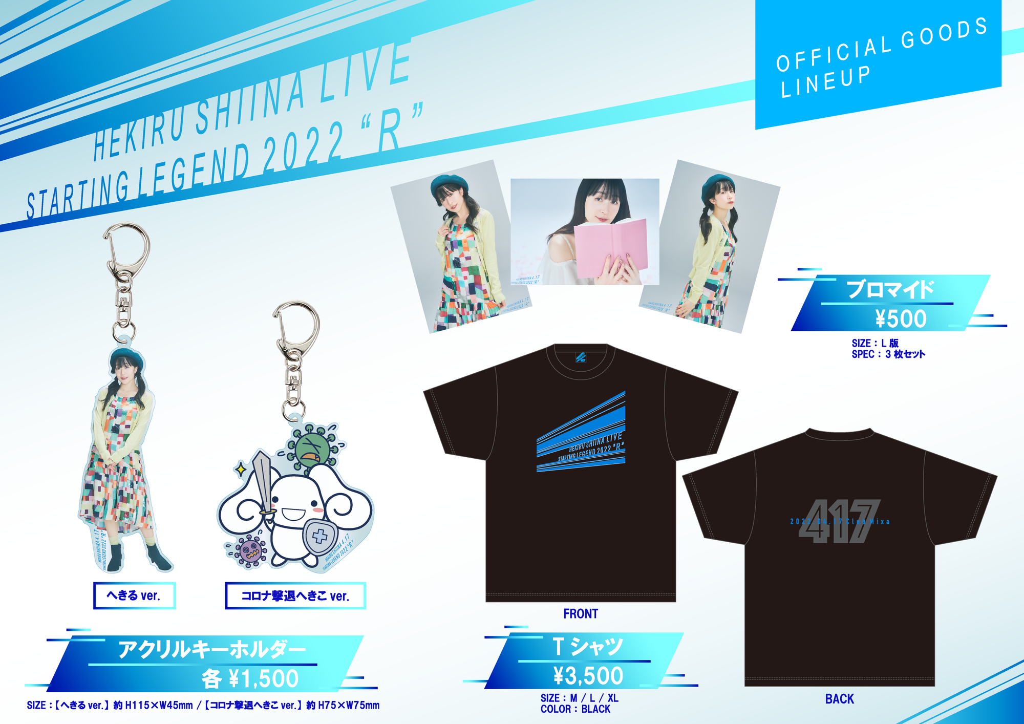 椎名へきる LIVE〜STARTING LEGEND 2022 “R”〜』 グッズ販売のお知らせ