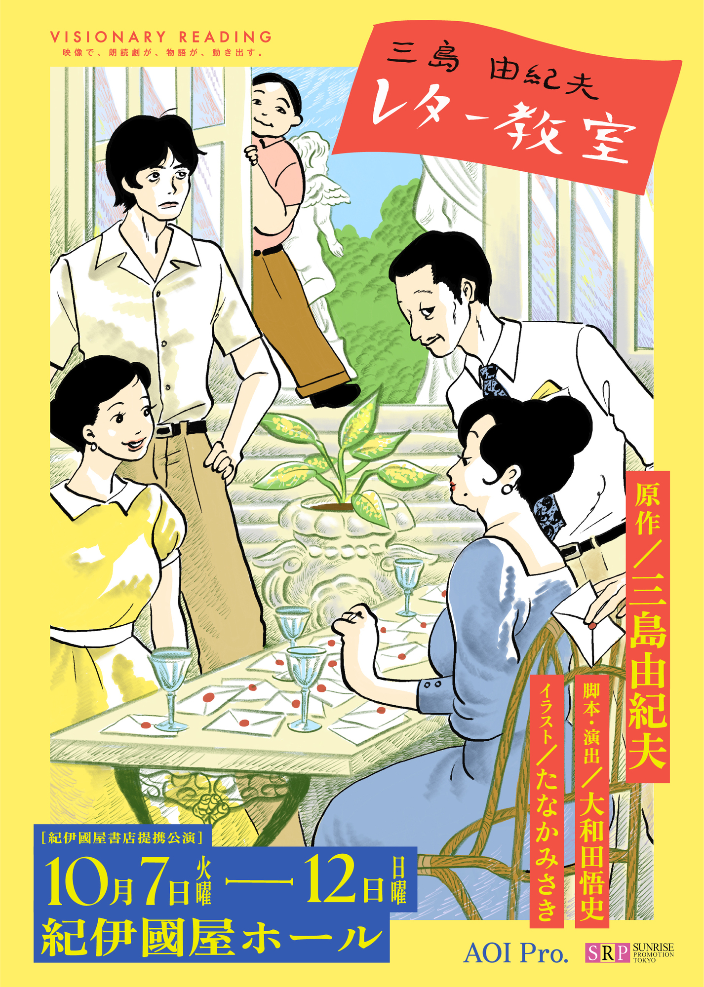 VISIONARY READING 『三島由紀夫レター教室』椎名へきるFC先行の