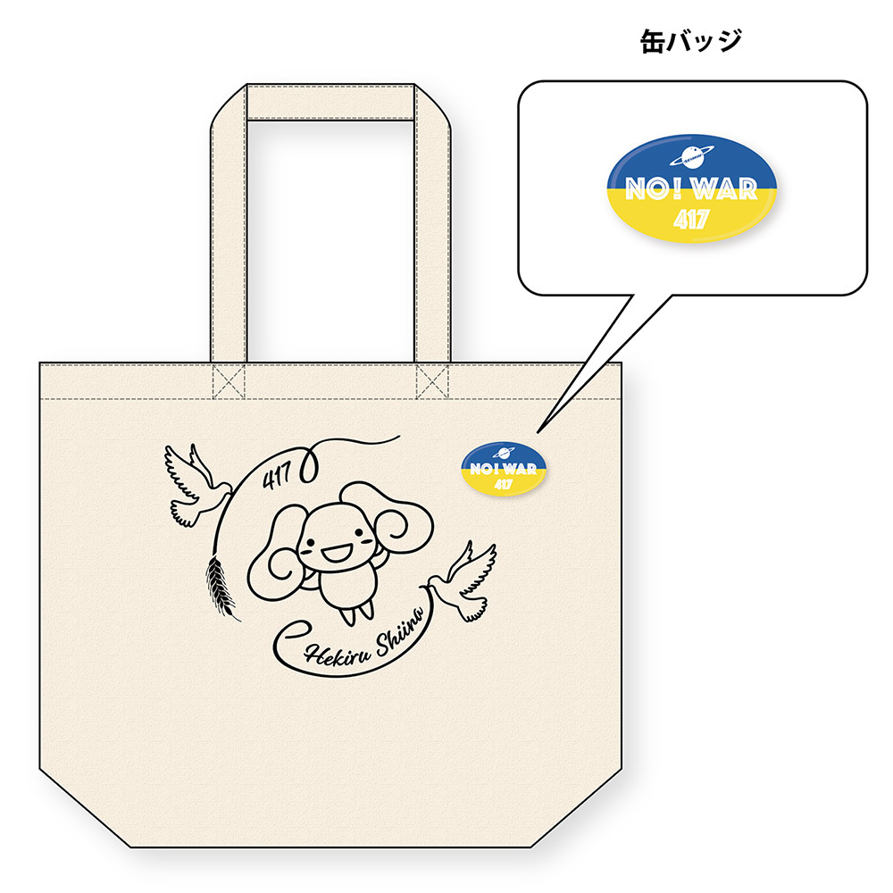 ウクライナ支援チャリティグッズ「へきこトートバッグ」　　※販売受付期間終了日　2022年5月27日(金)23:59まで