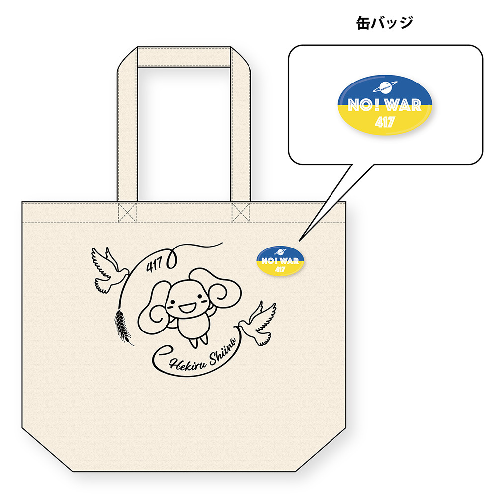 ウクライナ支援チャリティグッズ「へきこトートバッグ」 ※販売受付期間終了日 2022年5月27日(金)23:59まで